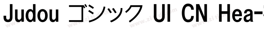 Judou ゴシック UI CN Hea字体转换